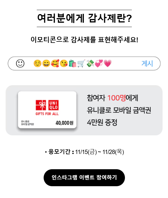 유니클로 감사제 