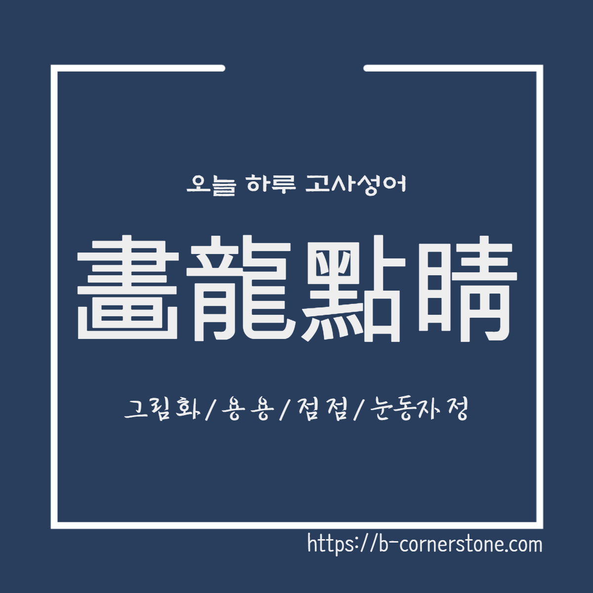 고사성어 화룡점정