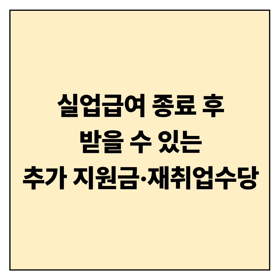 실업급여 종료 후 받을 수 있는 추가 지원금&middot;재취업수당
