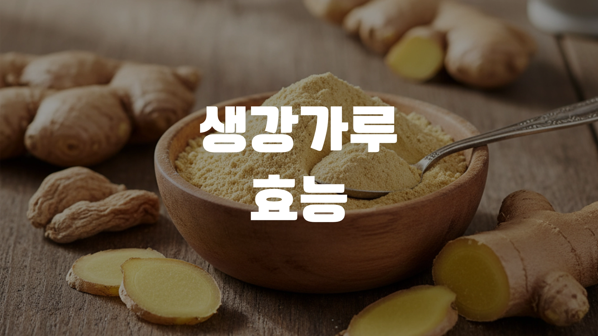 생강가루 효능 알아봅시다! 포스팅 섬네일