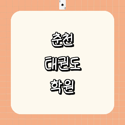 춘천시 태권도장