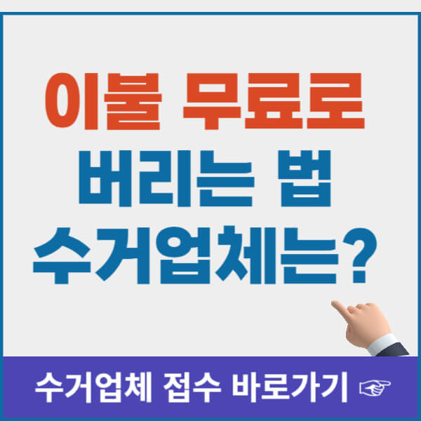 이불 버리는 방법 썸네일