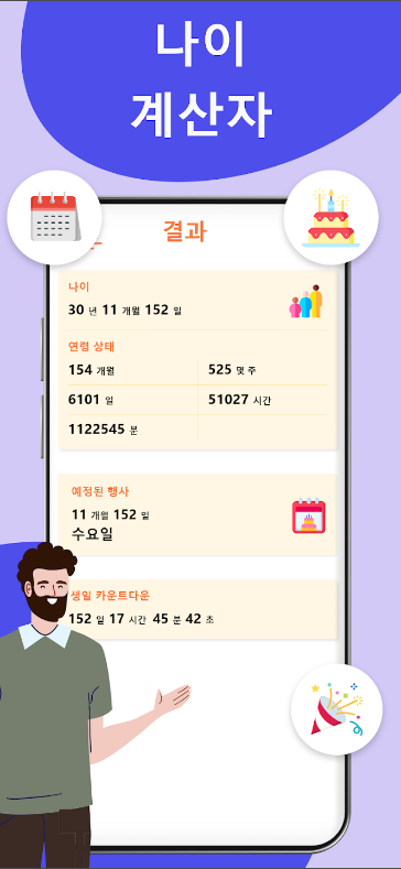 얼굴 스캐너, 나이계산기 생년월일, 얼굴 인식으로 나이를 계산하고 생일을 기념하세요