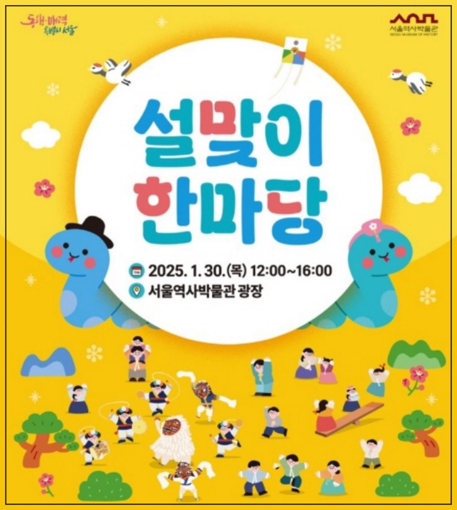2025년 서울 설연휴 가볼 만한 곳 추천