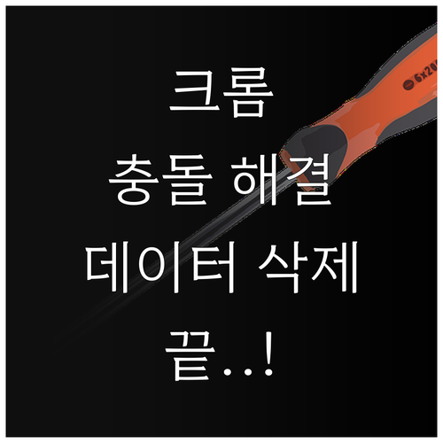 크롬 브라우저 충돌 해결 및 사용자 ..
