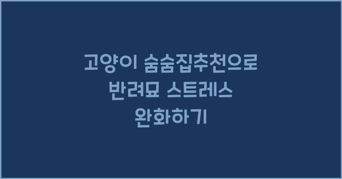 고양이 숨숨집추천, 반려묘 스트레스완화  