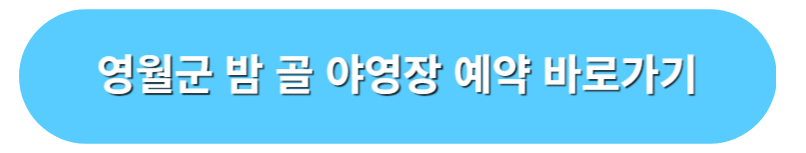 영월군 밤골 캠핑장 예약 바로가기