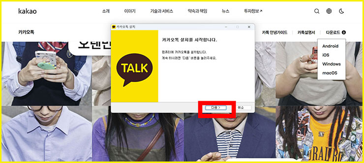 카카오톡 피시 버전 다운로드