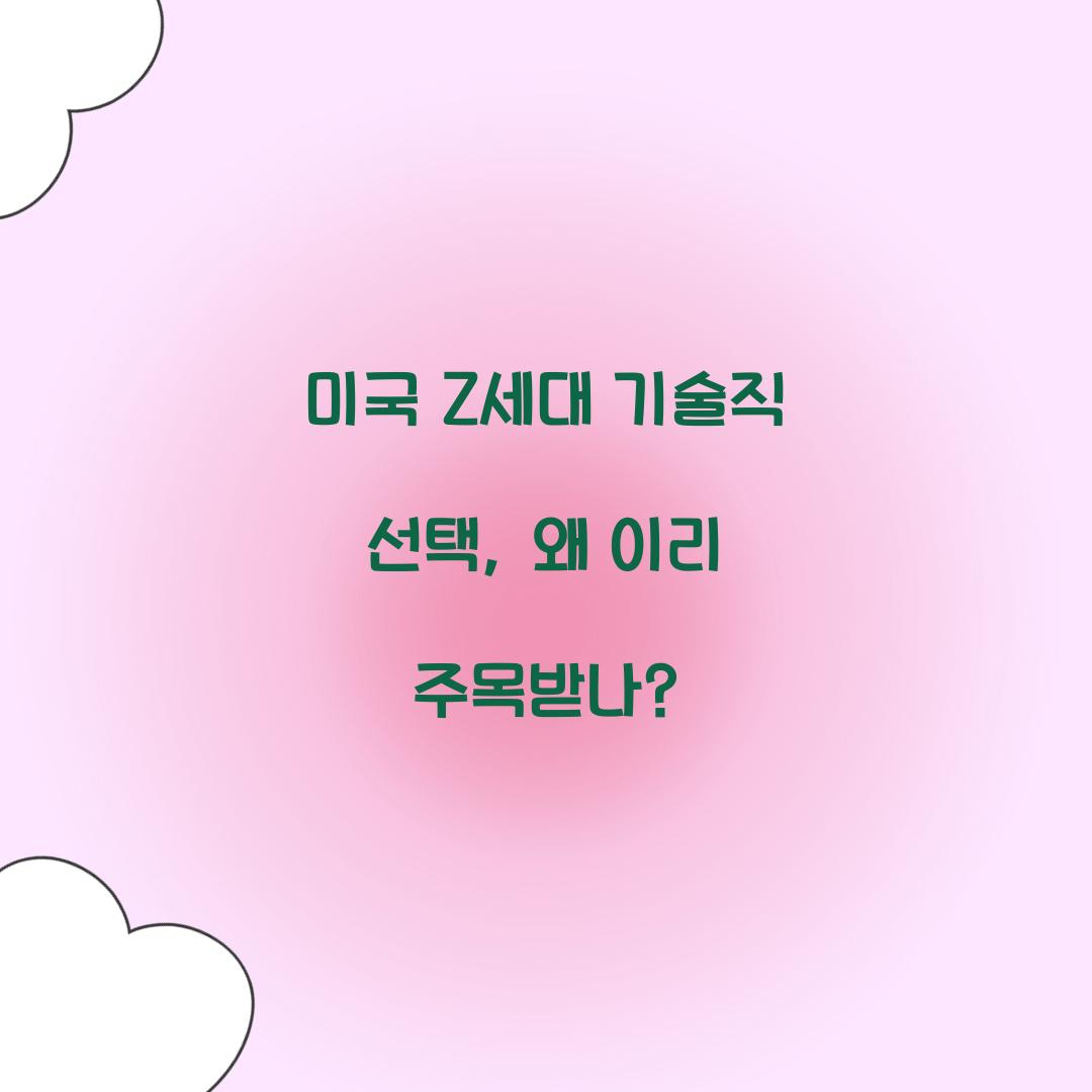 미국 Z세대 기술직 선택