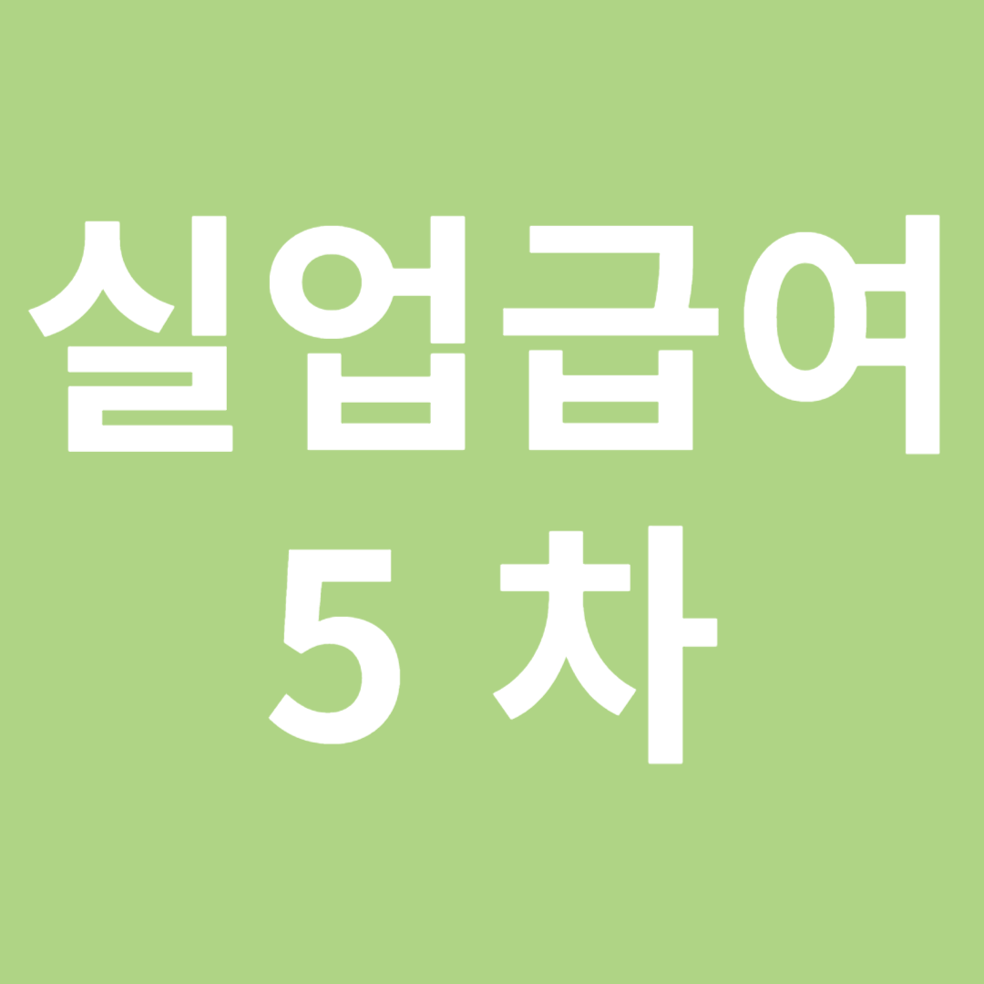 실업급여 5차: 실업급여의 모든 것!