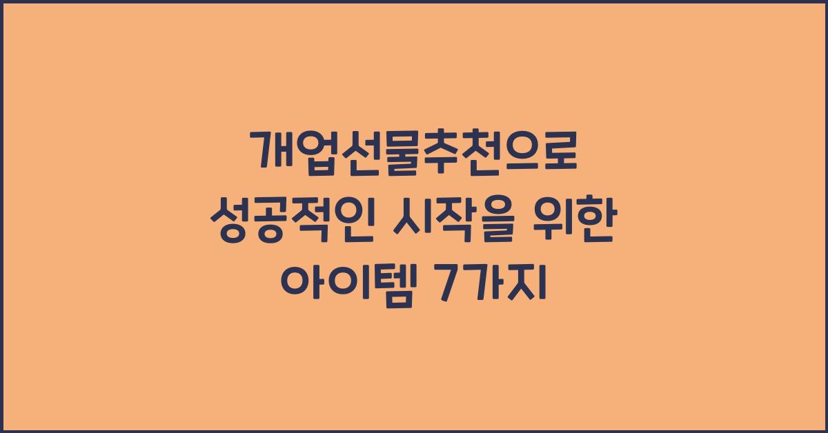 개업선물추천