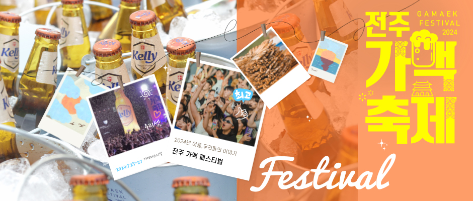 2024 전주 가맥축제 안내