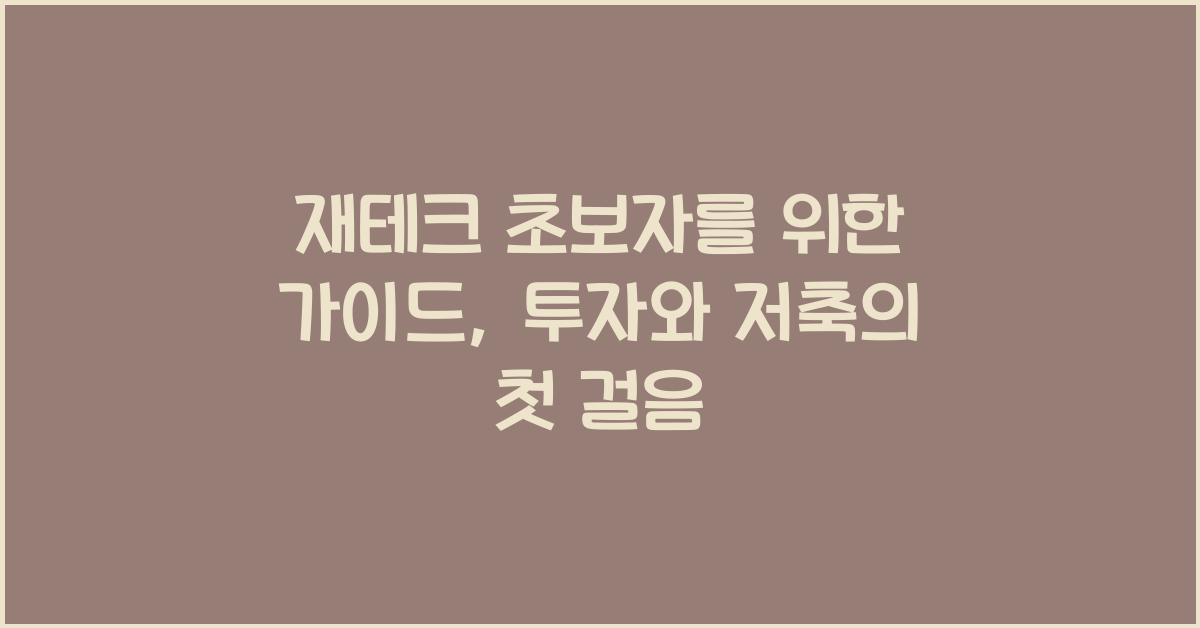 재테크 초보자를 위한 가이드