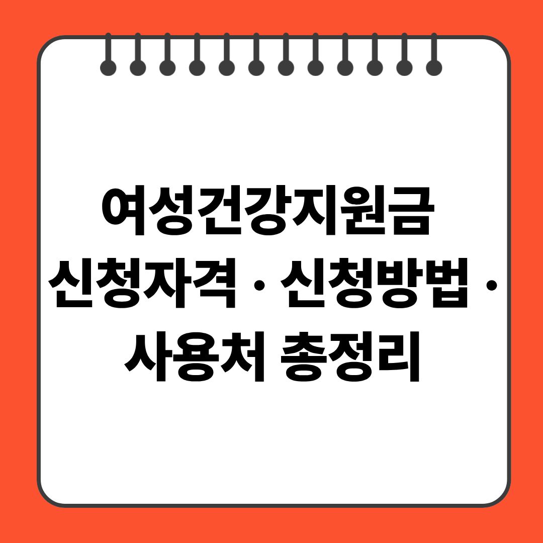 여성건강지원금 신청자격 · 신청방법 · 사용처 총정리