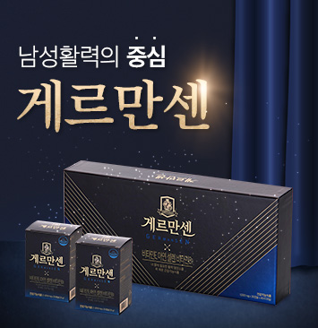 남성활력 게르만센