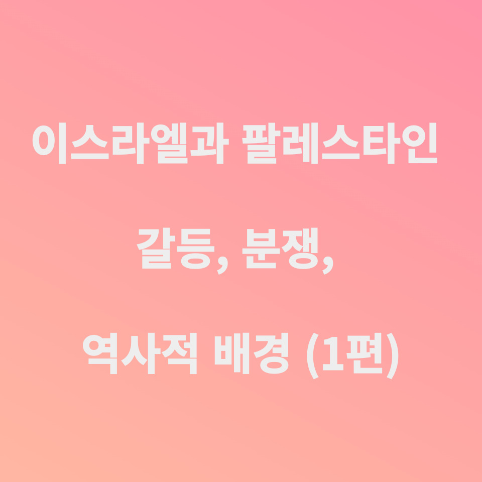 이스라엘과 팔레스타인 갈등, 분쟁, 역사적 배경