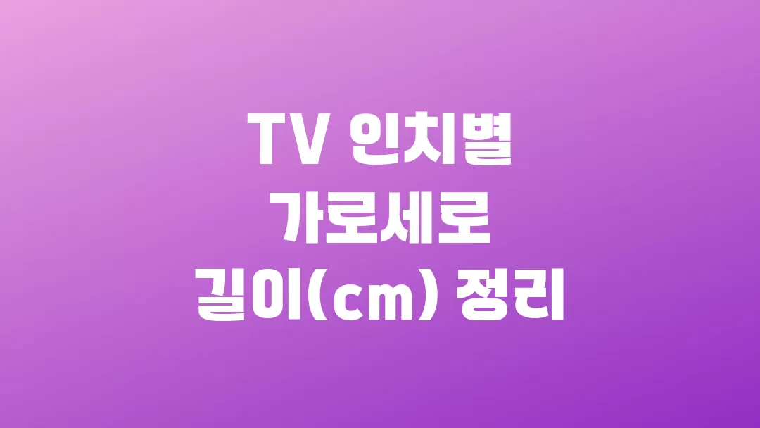 TV 인치별 가로세로 길이(cm) 정리