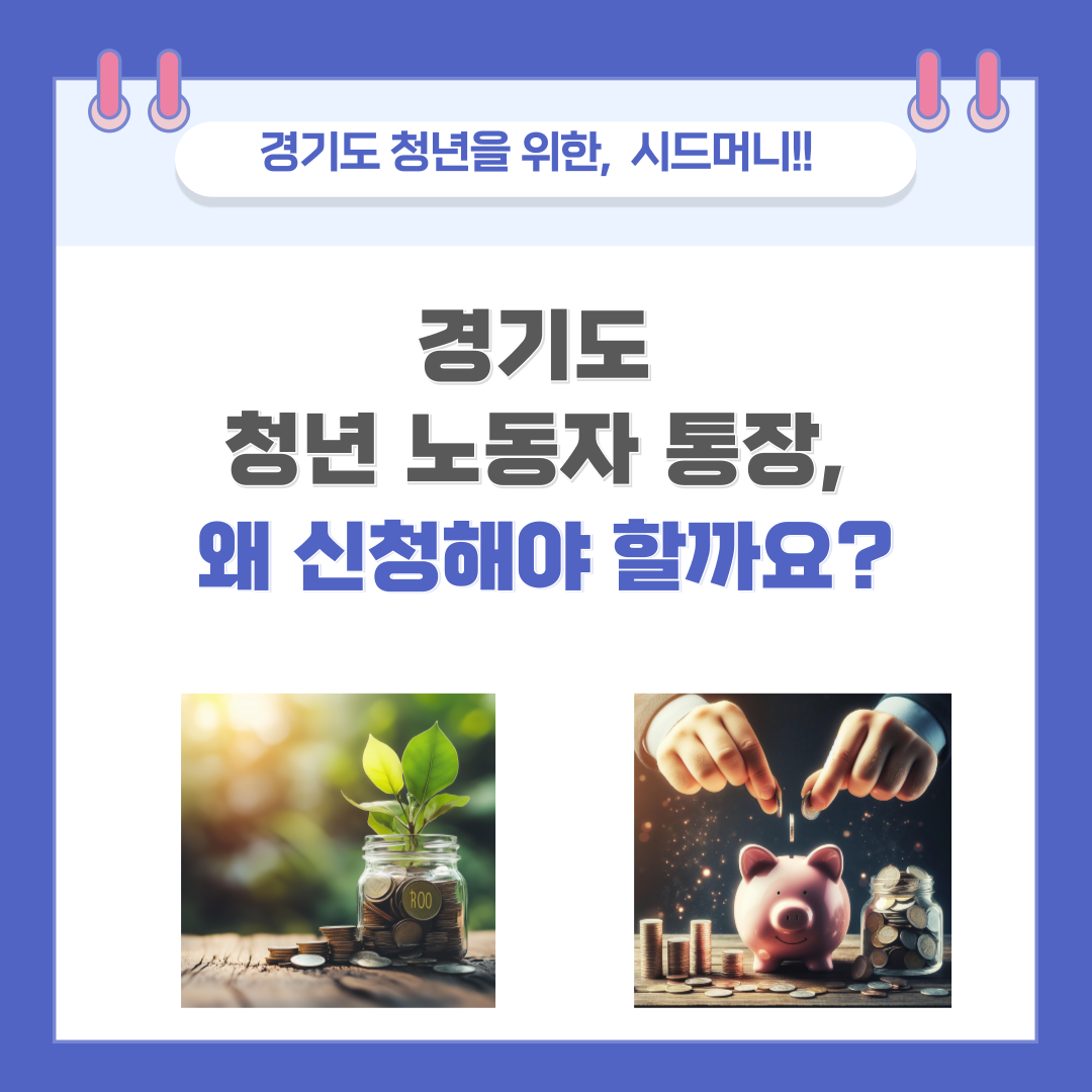 경기도 청년 노동자 통장