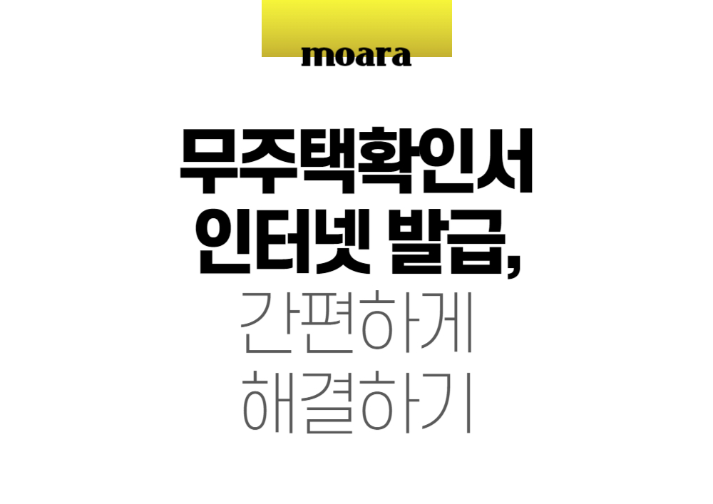 무주택확인서 인터넷 발급, 간편하게 해결하기