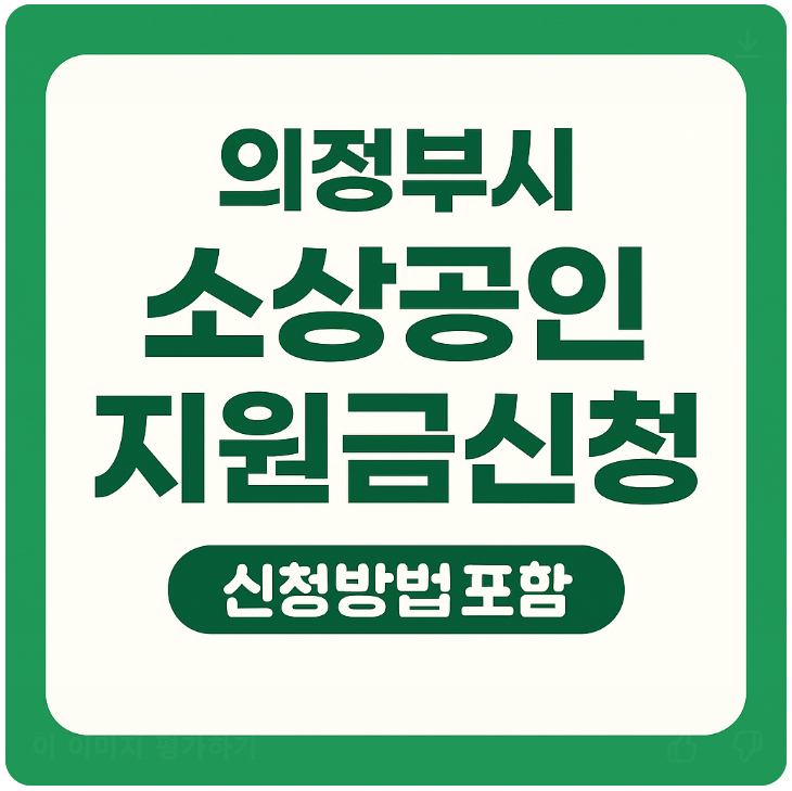 소상공인 지원금 신청 썸네일