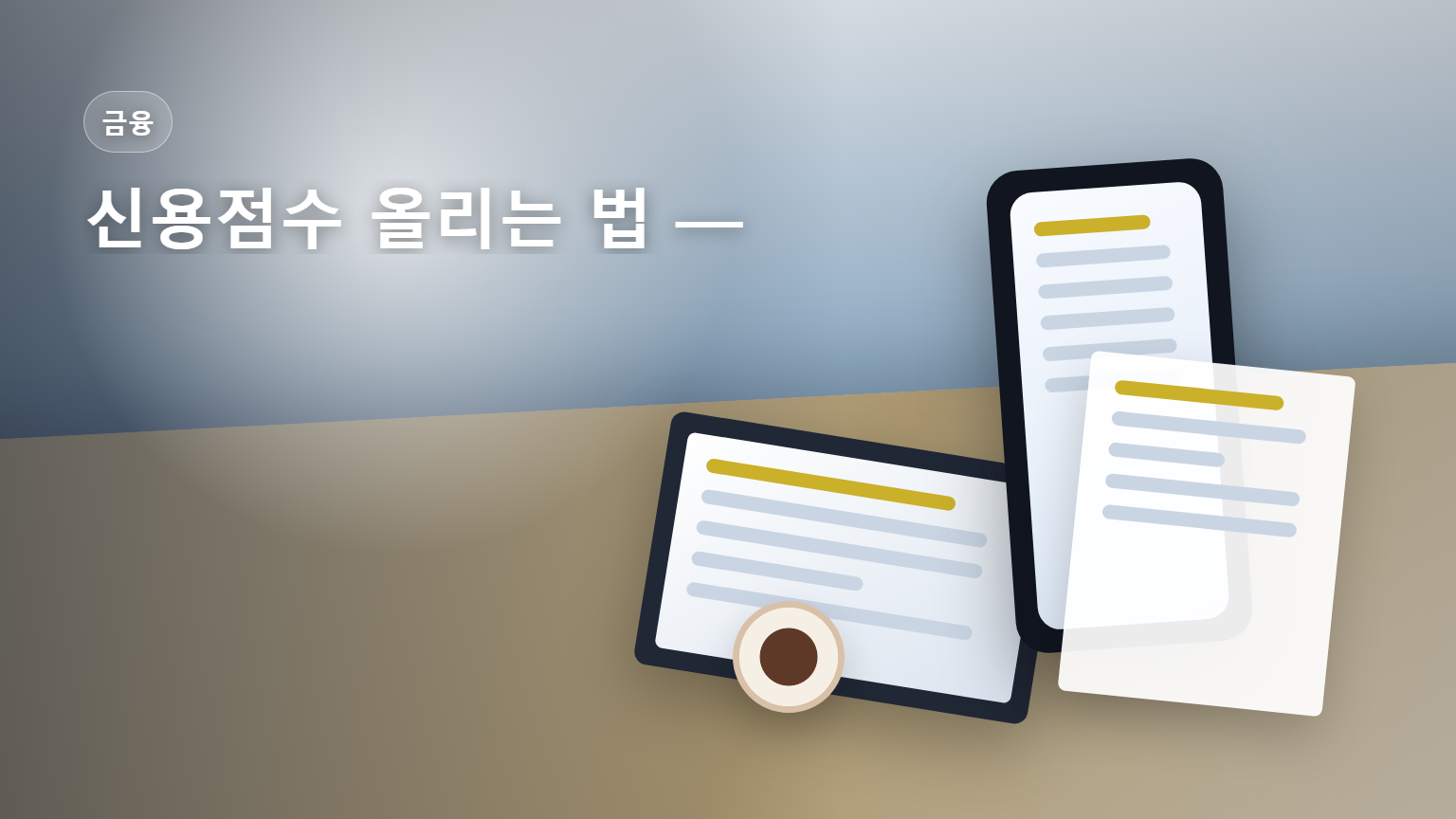 신용점수 올리는 법 KCB NICE 개인신용평점 관리 안내 썸네일