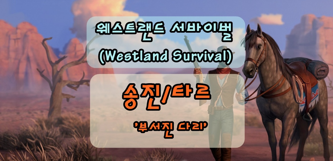 웨스트랜드 서바이벌 송진/ 타르를 모아 '부서진 다리'를 연결하고 남부로 활동영역 넓히기 (with 마법의 장신구 퀘스트)