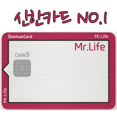 신한카드-미스터-라이프-신용카드