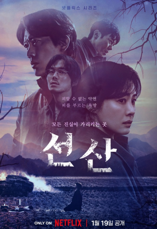 넷플릭스 선산