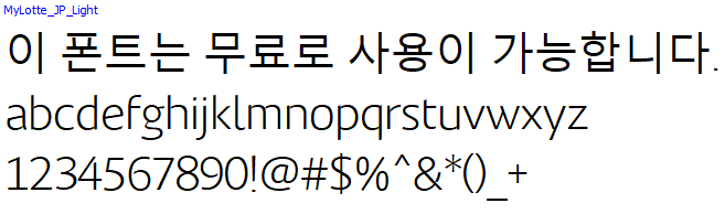 마이롯데체 - 상업용 무료폰트 다운로드