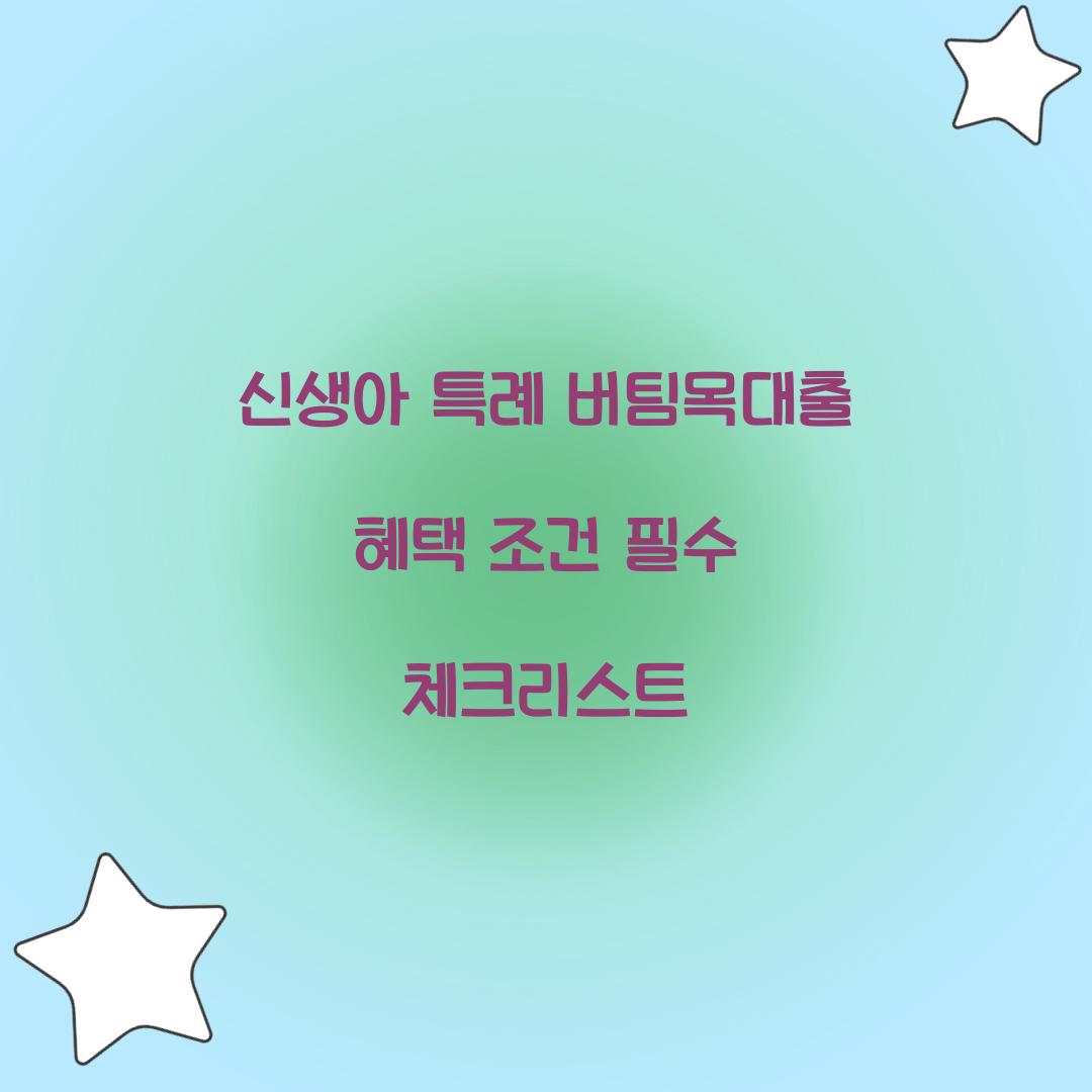 신생아 특례 버팀목대출