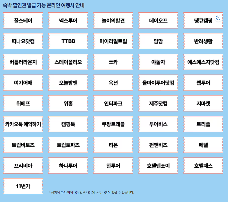 2024 숙박 세일 페스타 쿠폰