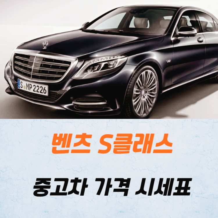 벤츠 S클래스 중고차 가격 시세표 24년