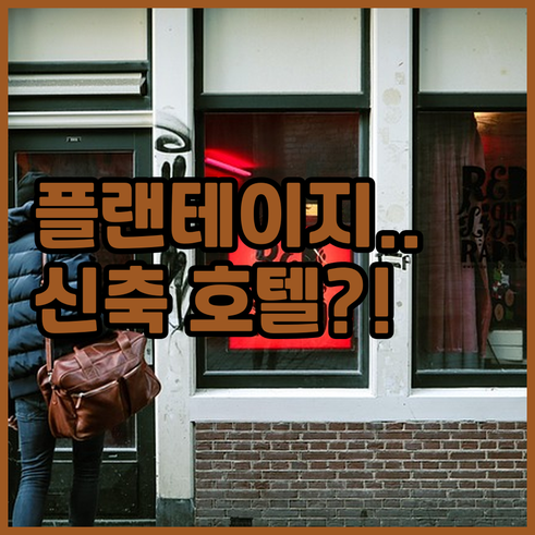 네덜란드 암스테르담 플랜테이지 지역 ..