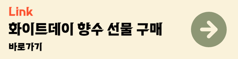 화이트데이 여자친구 와이프 아내 선물 추천 리스트 best 10 향수 선물