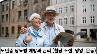 노년층 당뇨병 예방과 관리 (혈당 조절, 영양, 운동)