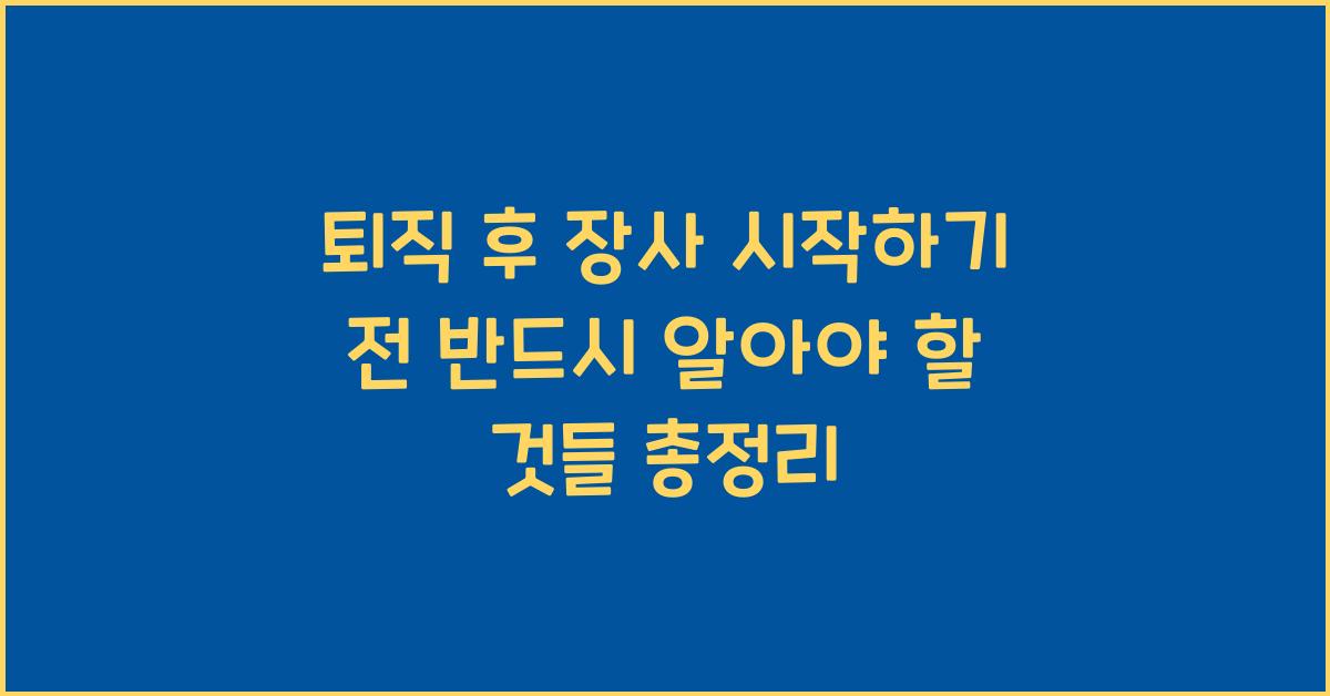 퇴직 후 장사 시작하기 전 반드시 알아야 할 것들