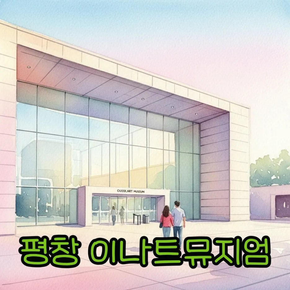 평창 이나트뮤지엄의 따뜻한 분위기.