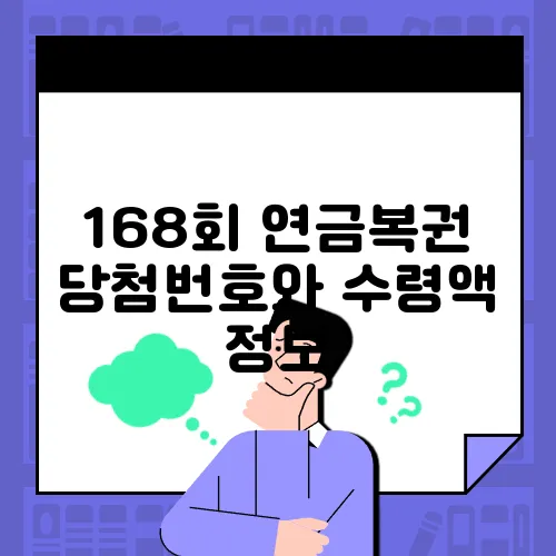 168회 연금복권 당첨번호와 수령액 정보