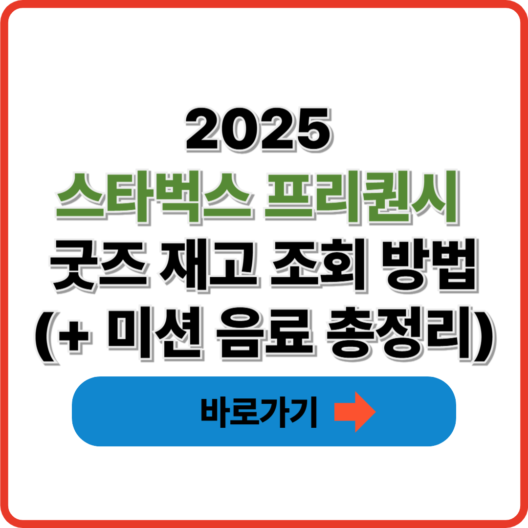 2025 스타벅스 프리퀀시 굿즈 재고 조회 방법(+ 미션 음료 총정리)