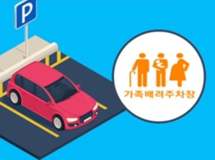 가족배려주차구역