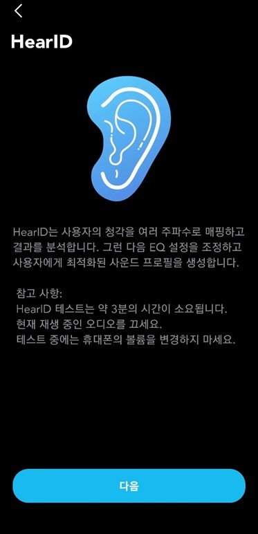 사운드코어 어플 - HearID