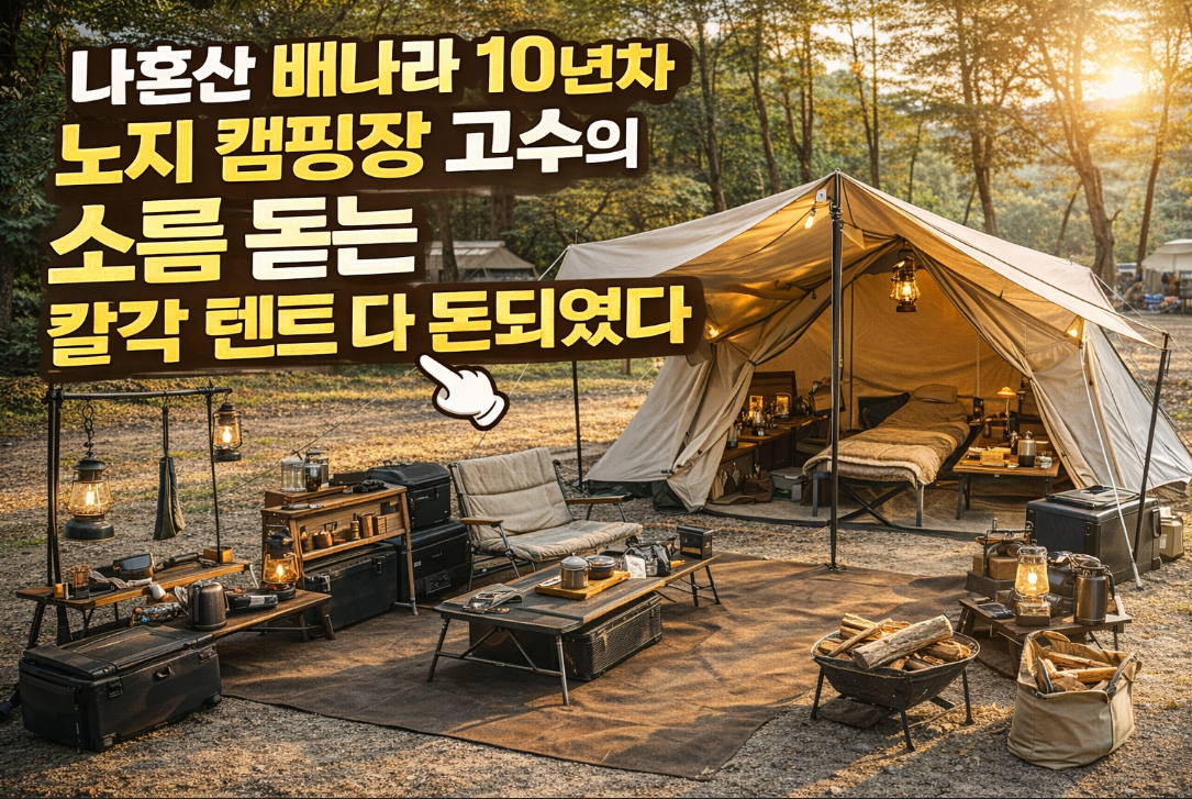나혼산 배나라 10년차 노지 캠핑 고수의 칼각 텐트 세팅 꿀팁 대공개
