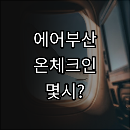 에어부산 온라인 체크인 시간과 방법 ..