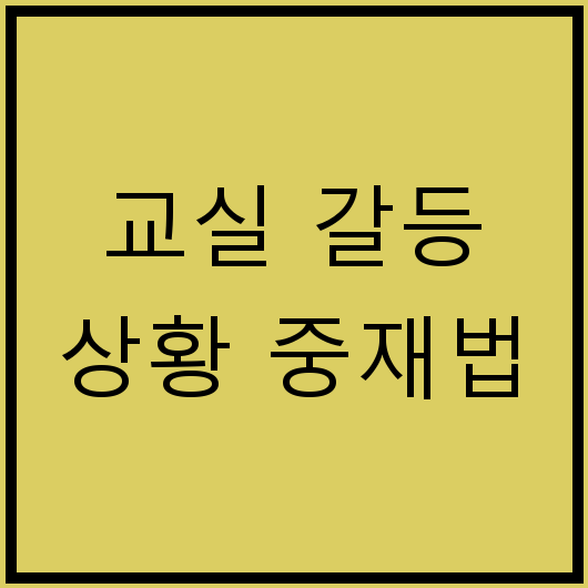 교실 갈등 상황 중재법