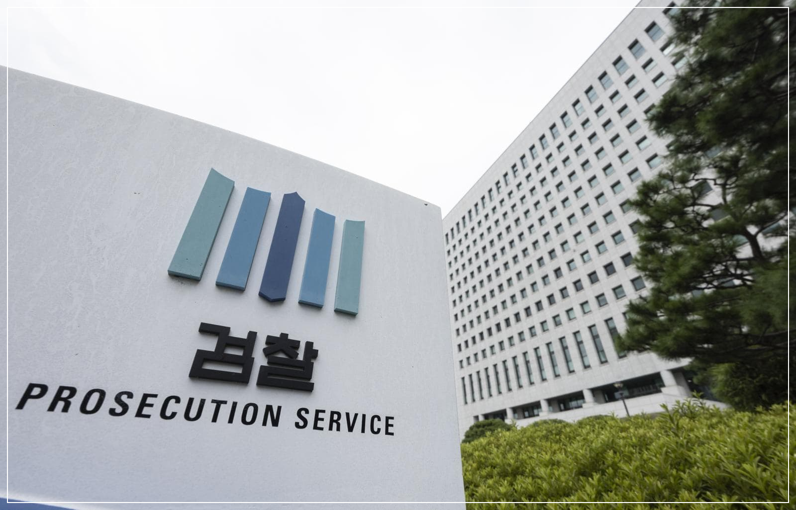 검찰청 폐지 논란과 한국 사법체계의 분기점