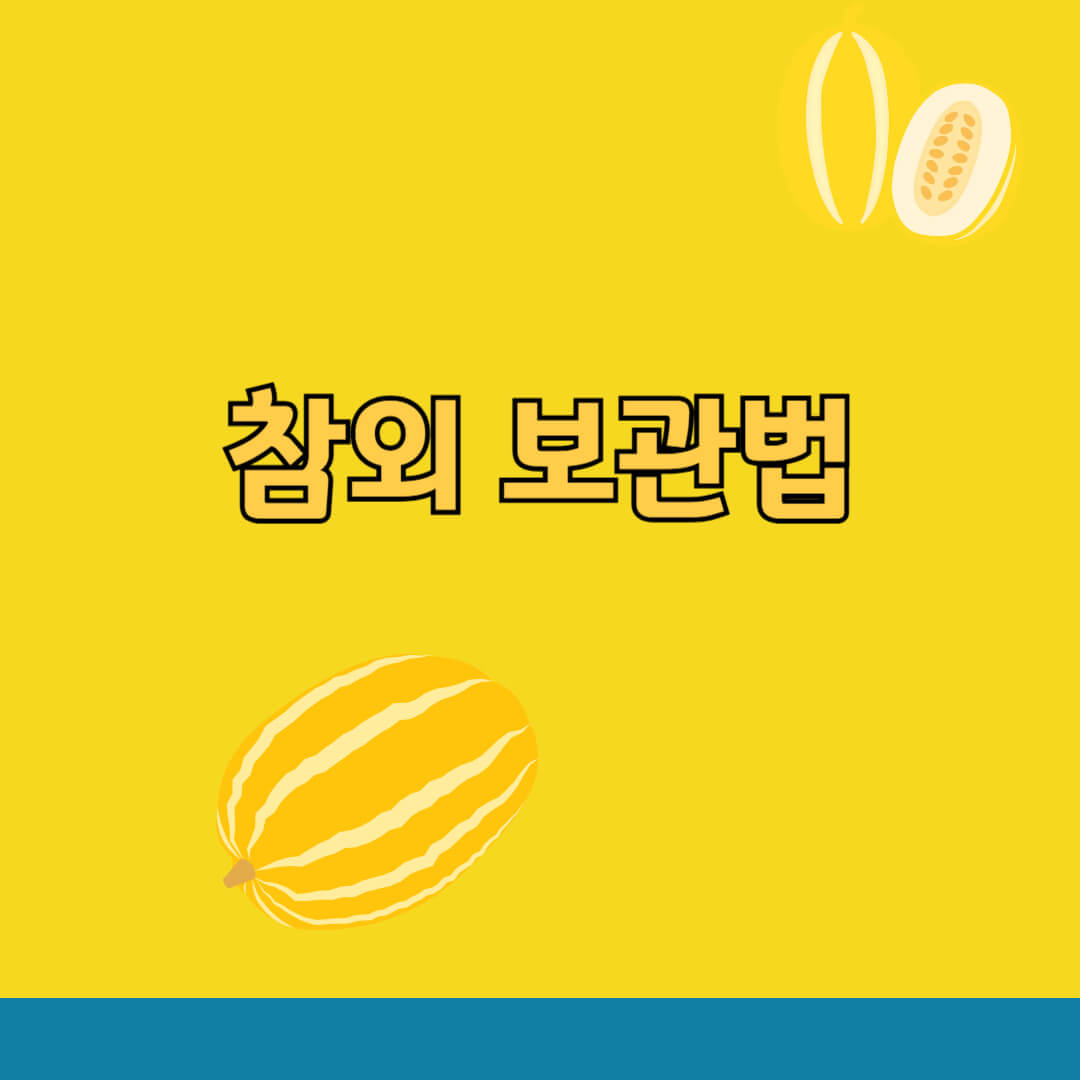 참외 보관법