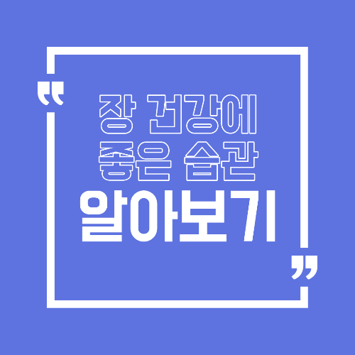장 건강에 좋은 습관 배변 리듬부터 점검해야 하는 이유