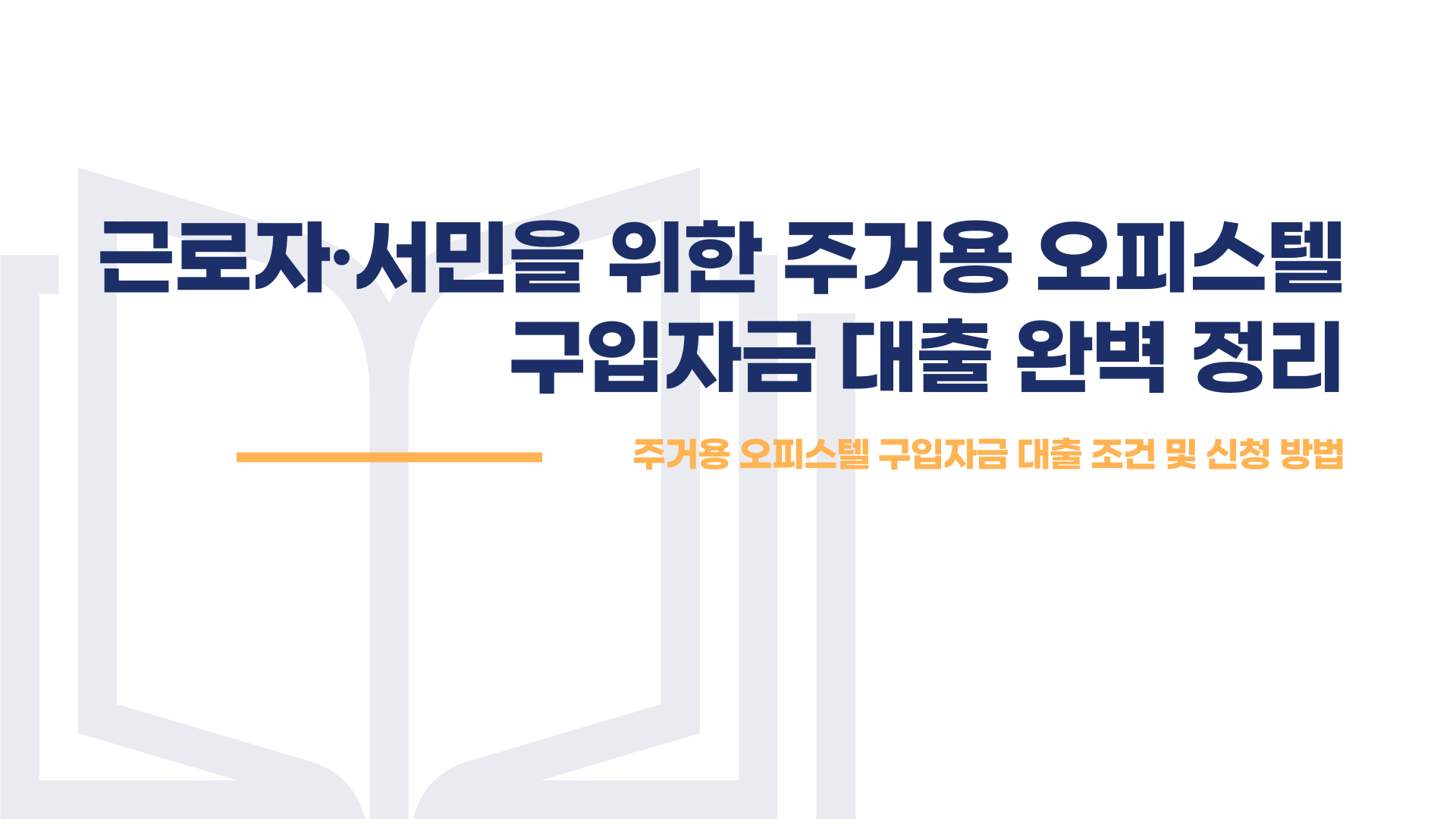 오피스텔 구입자금대출 총정리 블로그 글 이미지 1
