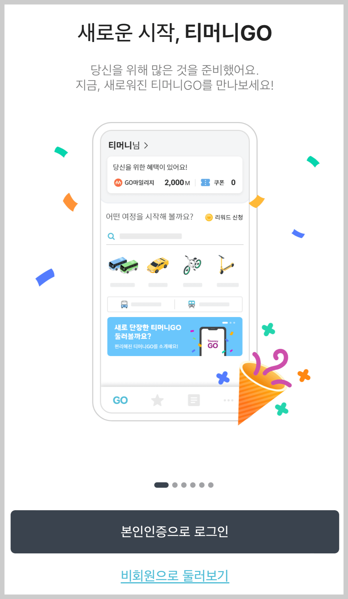 티머니GO 회원가입 절차