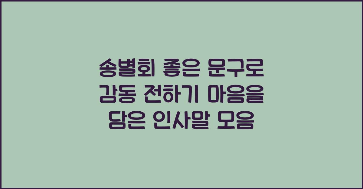 송별회 좋은 문구